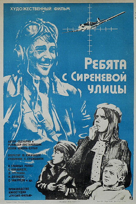 Ребята с Сиреневой улицы (1974) постер