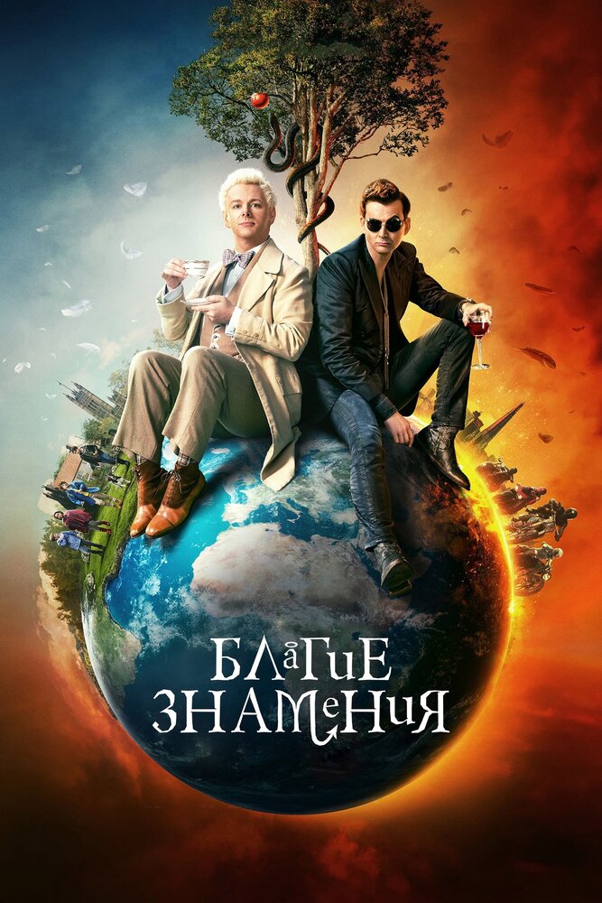 Благие знамения (2019) постер