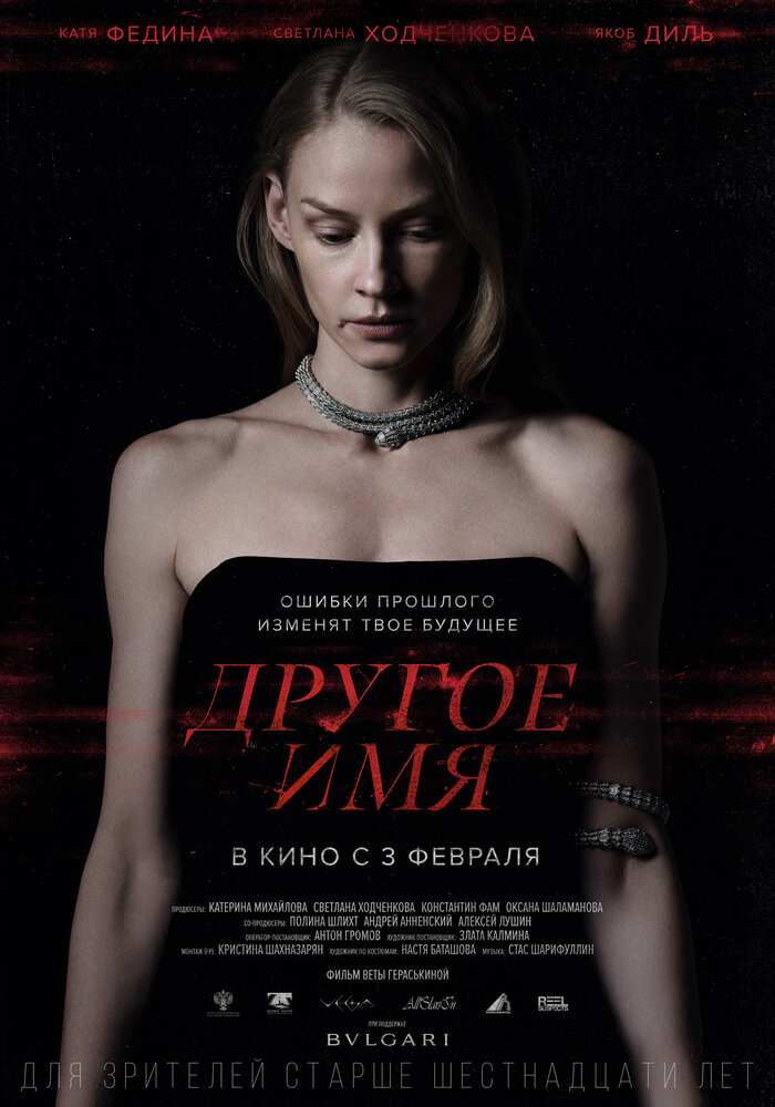 Другое имя (2020) постер