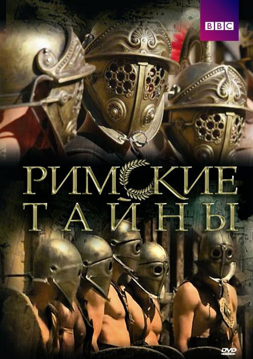 Римские тайны (2007) постер