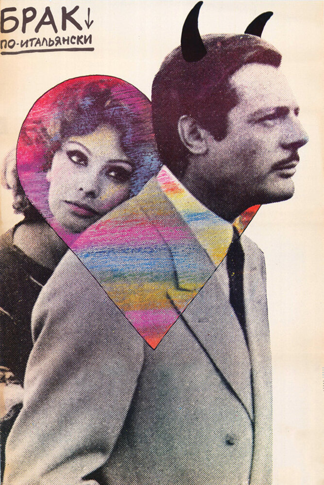 Брак по-итальянски (1964) постер