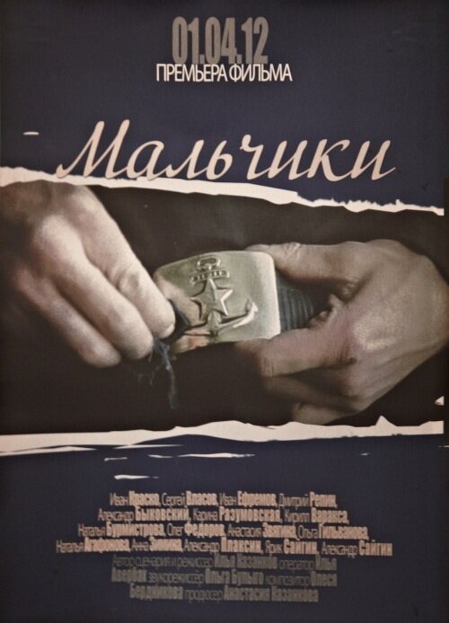 Мальчики (2012) постер