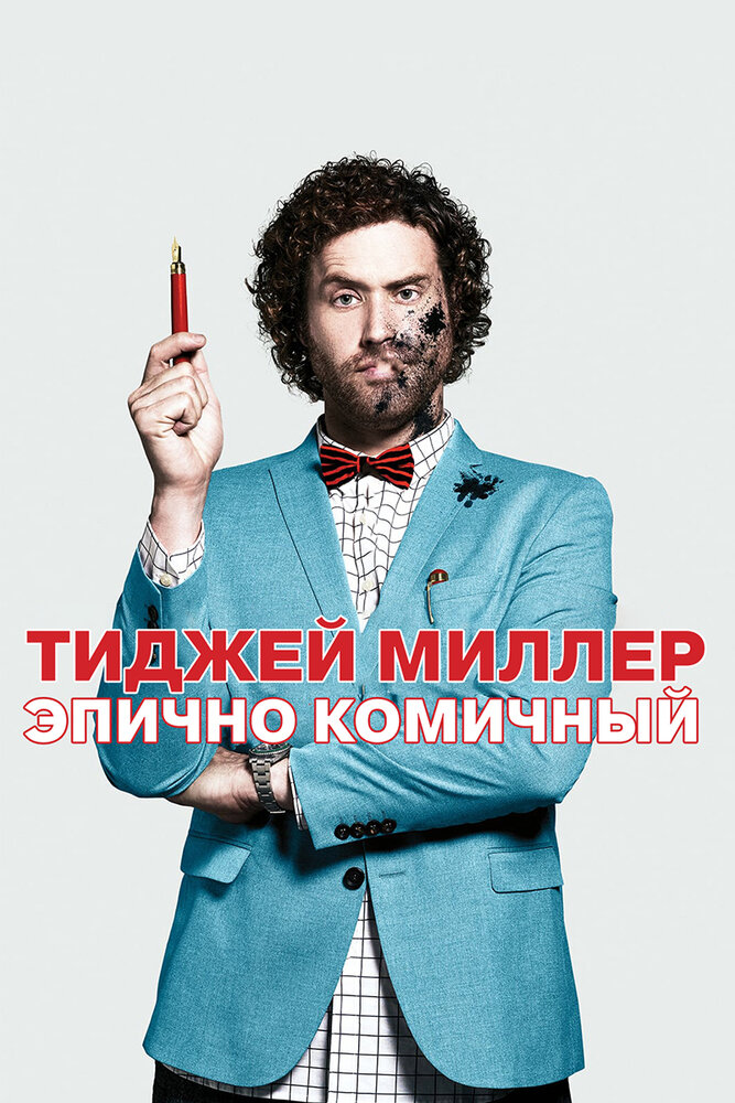 ТиДжей Миллер. Эпично комичный (2017) постер