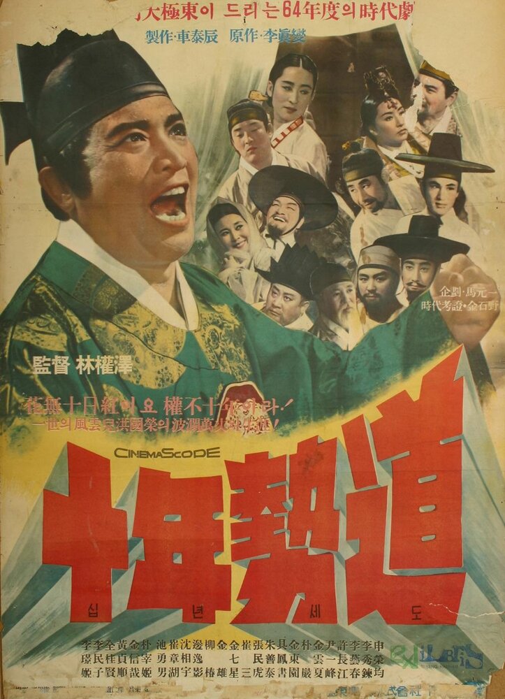 Закон десяти лет (1964) постер