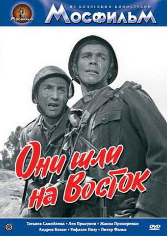 Они шли на Восток (1964) постер
