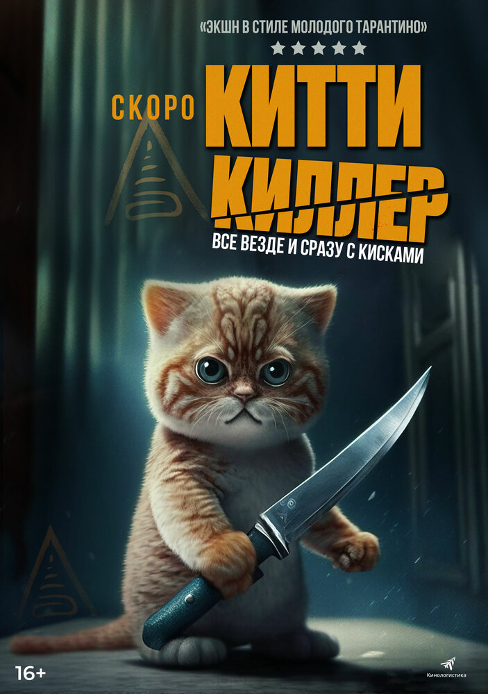 Китти киллер (2023) постер