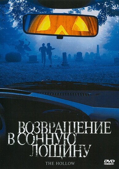 Возвращение в Сонную лощину (2004) постер