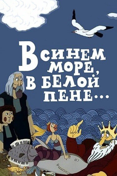 В синем море, в белой пене... (1984) постер