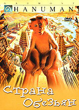 Страна обезьян (1998) постер