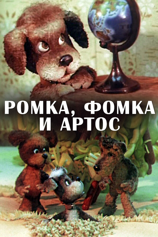 Ромка, Фомка и Артос (1989) постер