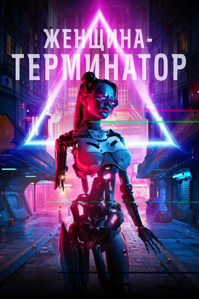 Женщина-терминатор (2019) постер