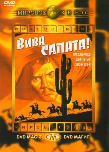 Вива, Сапата! (1952) постер