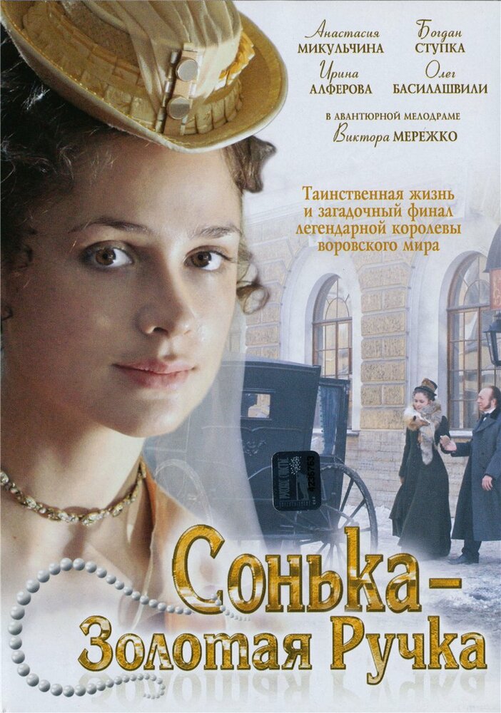 Сонька Золотая Ручка (2007) постер