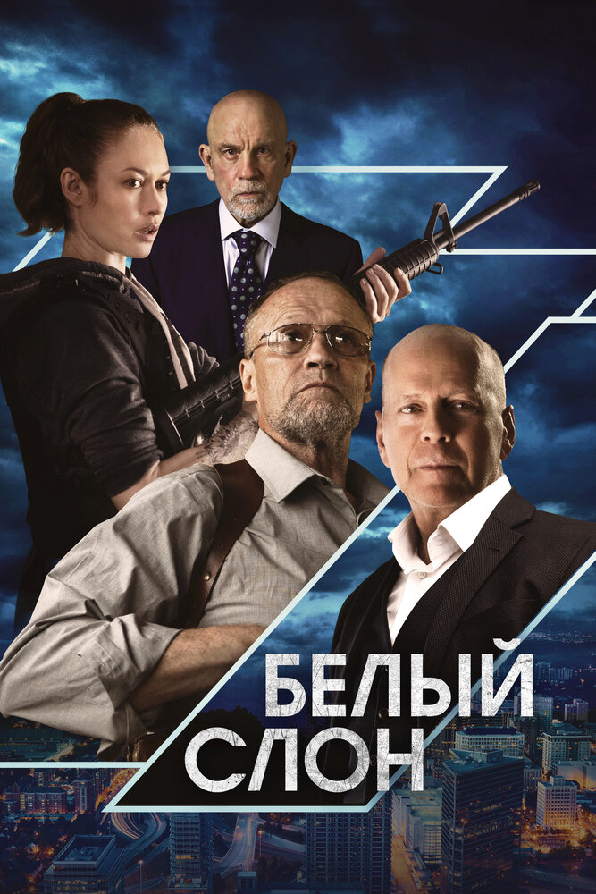 Белый слон (2022) постер