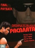 Окончательная расплата (2001) постер