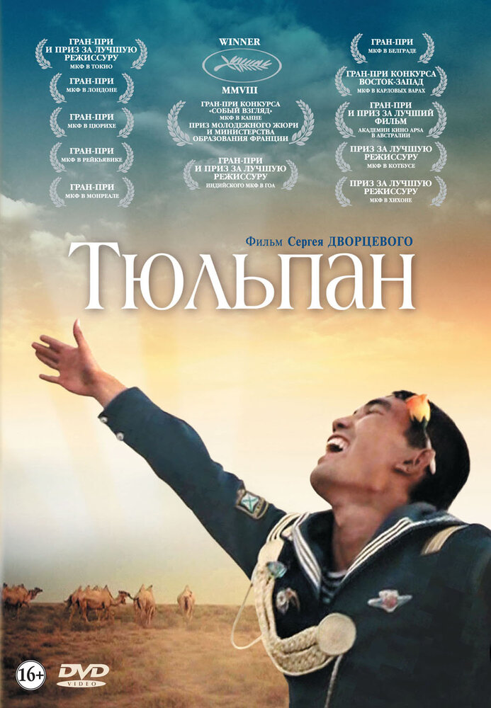 Тюльпан (2008) постер