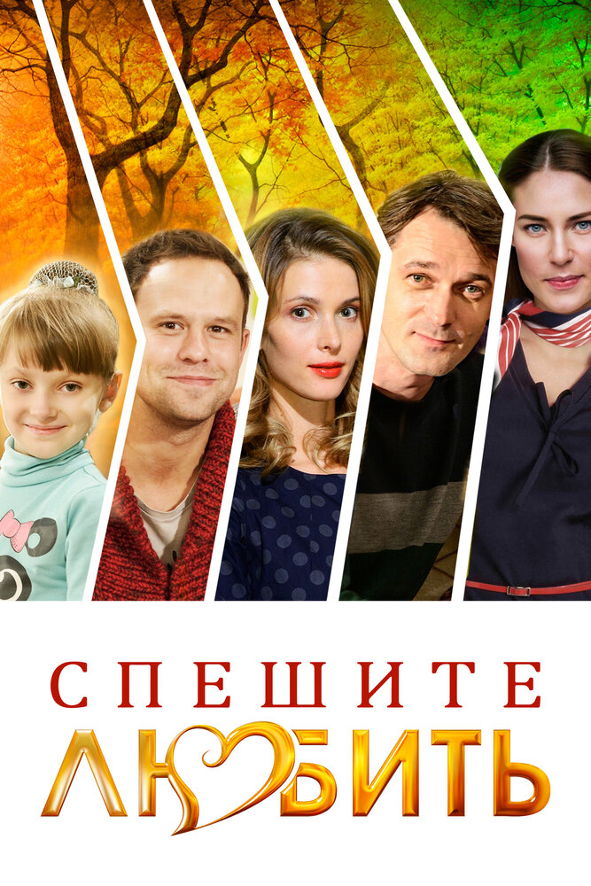 Спешите любить (2014) постер