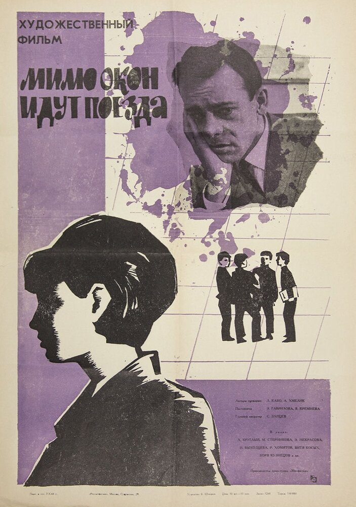 Мимо окон идут поезда (1965) постер