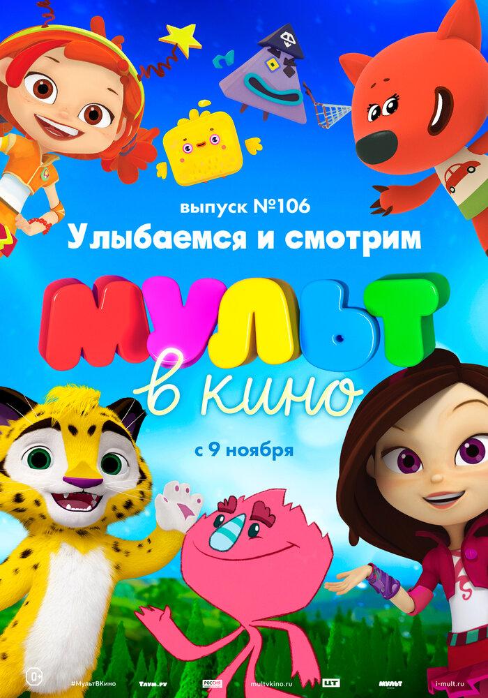 МУЛЬТ в кино 106. Улыбаемся и смотрим (2019) постер