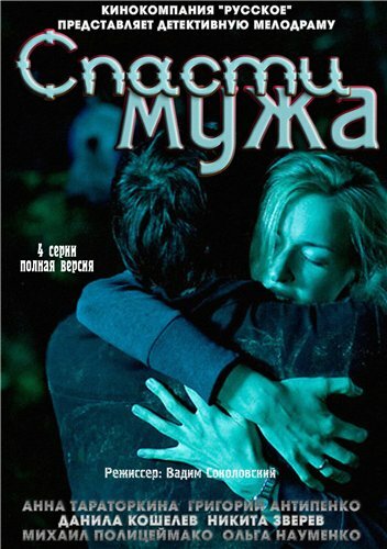 Спасти мужа (2011) постер