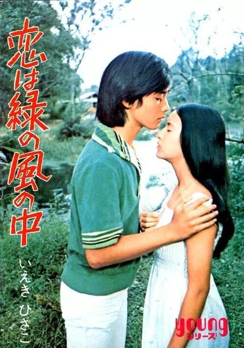 Koi wa midori no kaze no naka (1974) постер