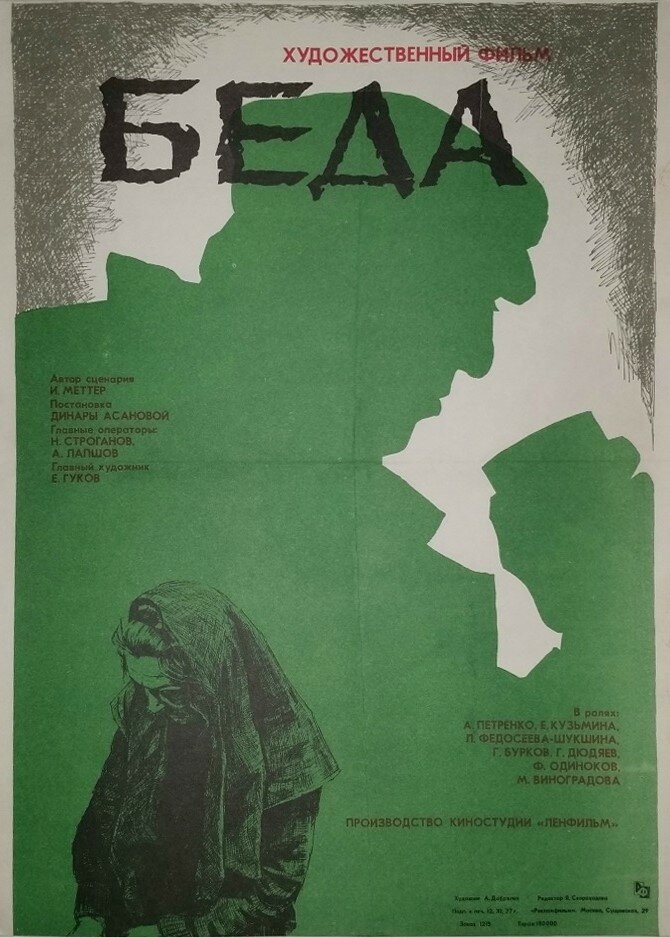 Беда (1977) постер