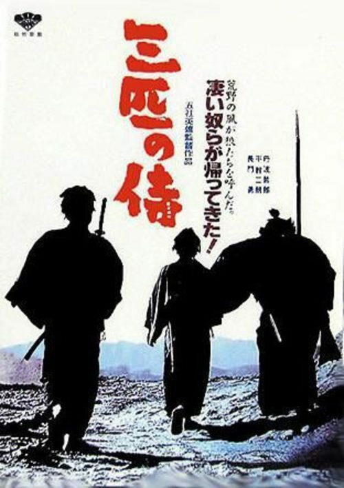 Три самурая вне закона (1964) постер