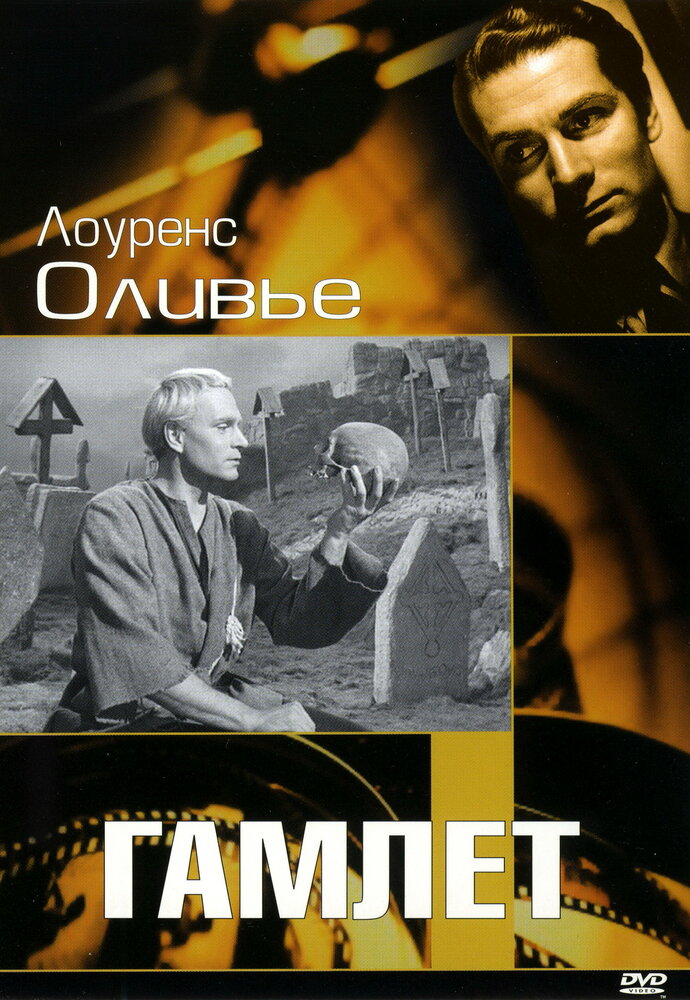 Гамлет (1948) постер