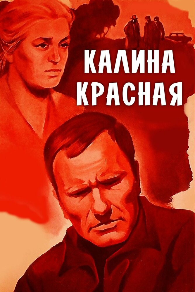 Калина красная (1973) постер