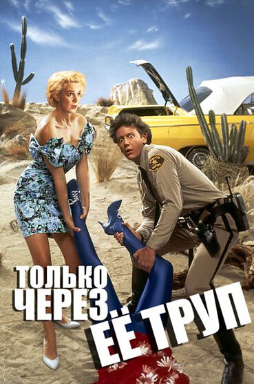 Только через ее труп (1989) постер