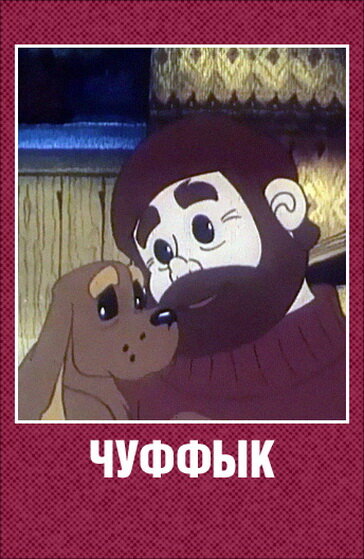 Чуффык (1993) постер