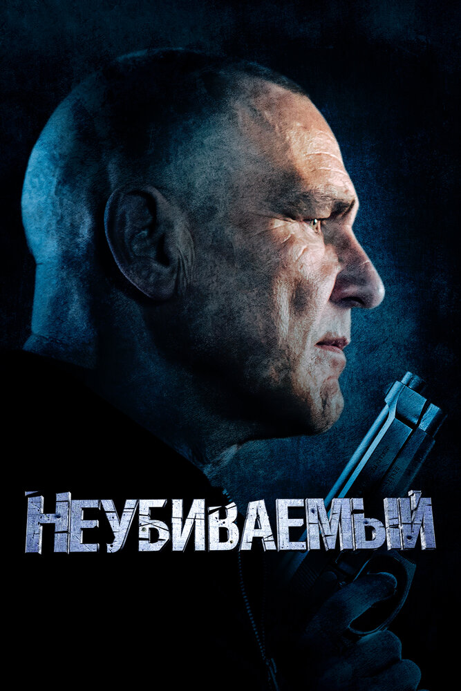 Неубиваемый (2022) постер