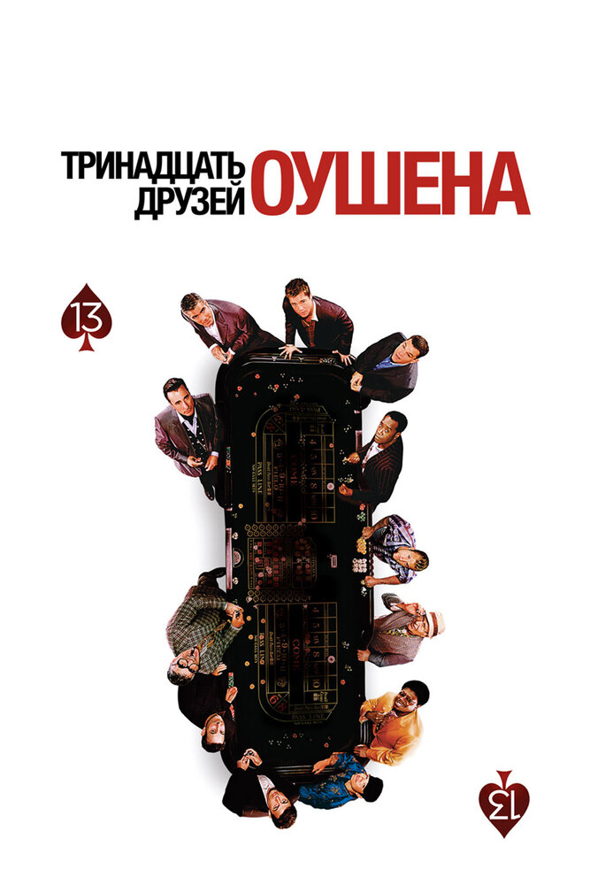 Тринадцать друзей Оушена (2007) постер