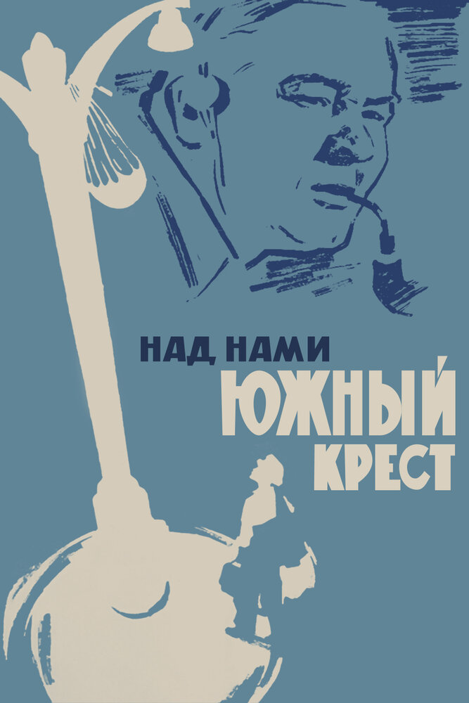 Над нами Южный крест (1965) постер