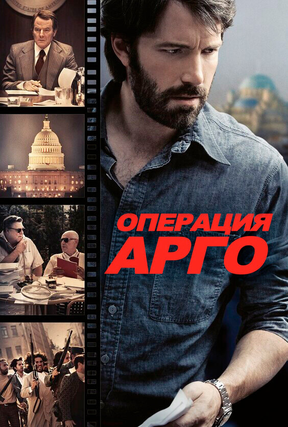 Операция «Арго» (2012) постер