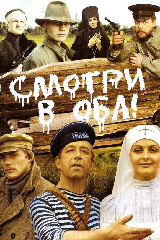 Смотри в оба! (1981) постер