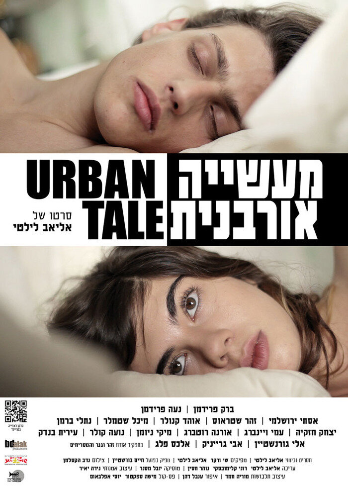 Городской рассказ (2012) постер