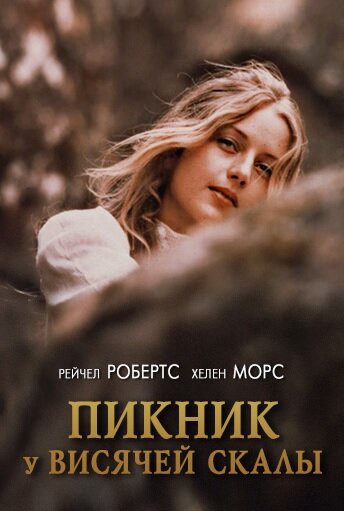 Пикник у Висячей скалы (1975) постер