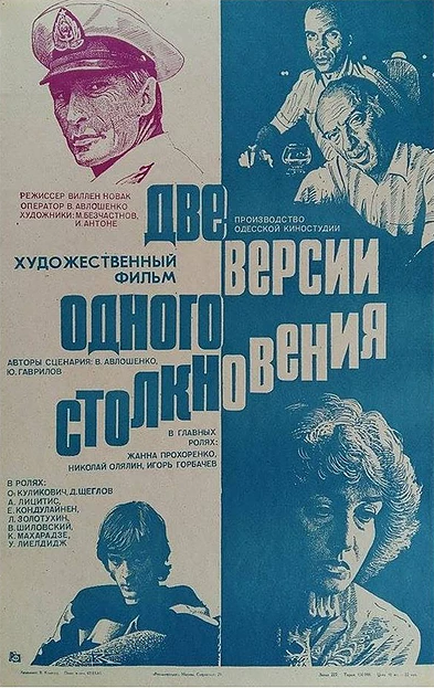 Две версии одного столкновения (1984) постер