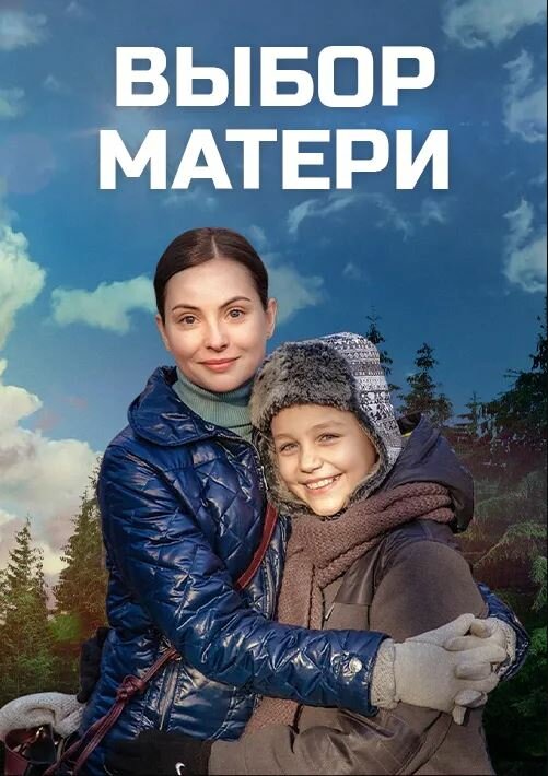 Выбор матери (2019) постер
