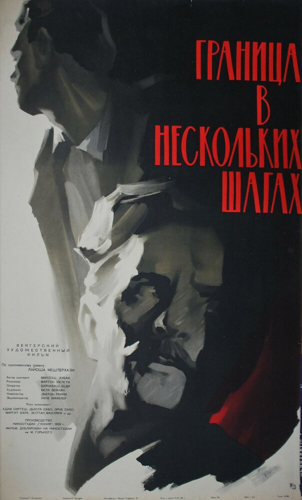 Граница в нескольких шагах (1959) постер