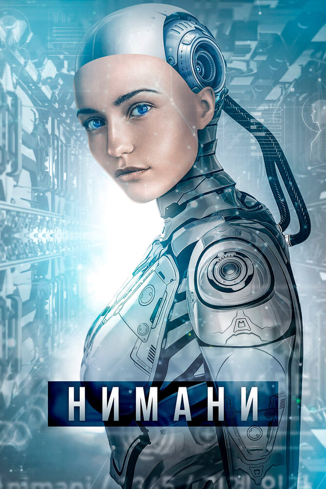 Нимани (2018) постер