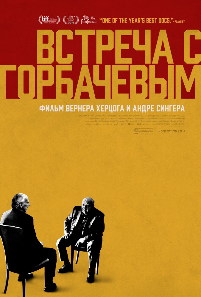 Встреча с Горбачевым (2018) постер