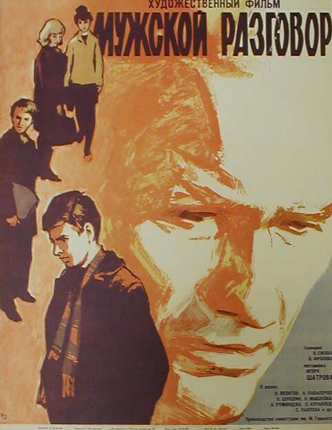 Мужской разговор (1969) постер