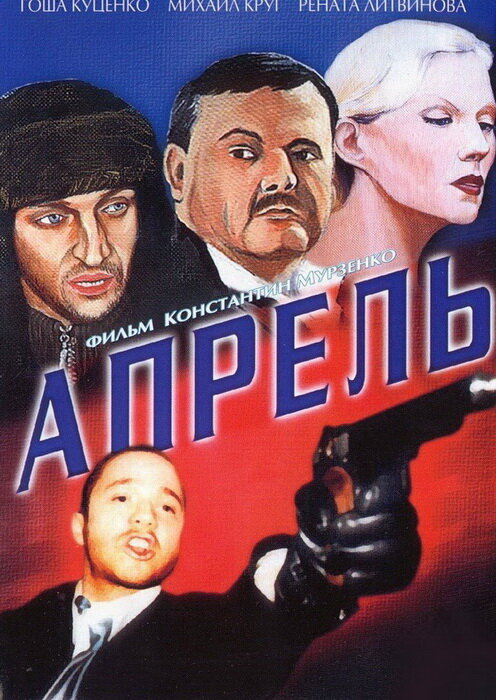 Апрель (2001) постер