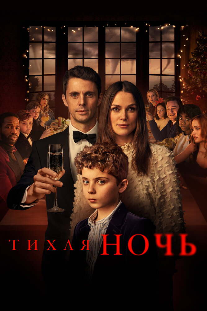 Тихая ночь (2020) постер