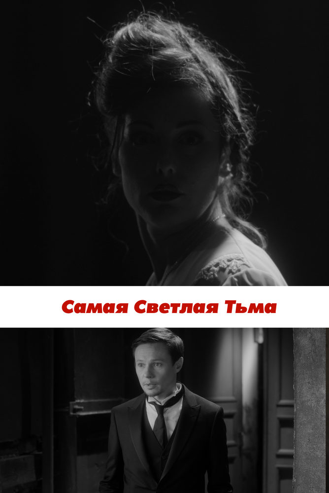 Самая светлая тьма (2017) постер