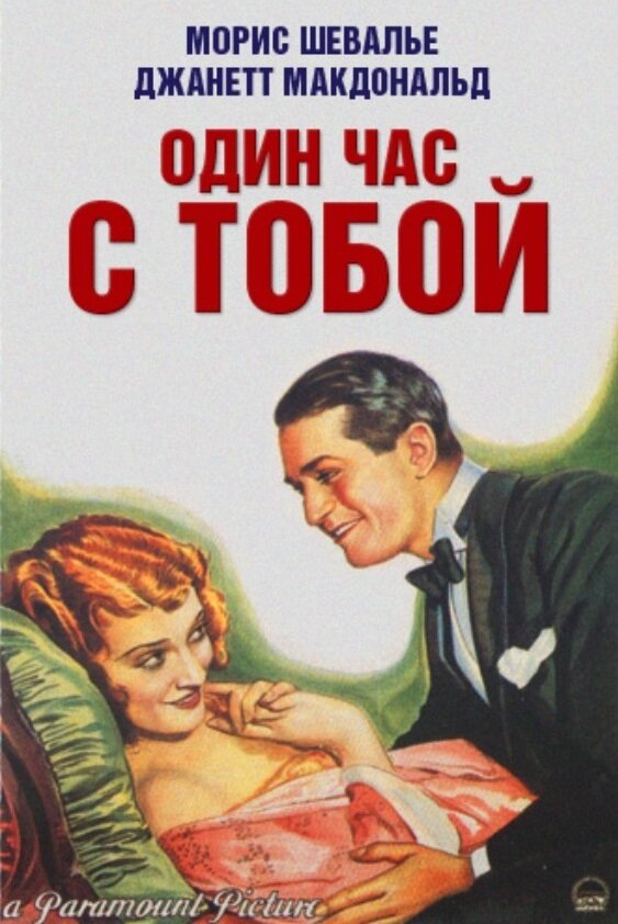 Один час с тобой (1932) постер