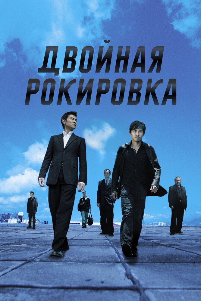 Двойная рокировка (2002) постер