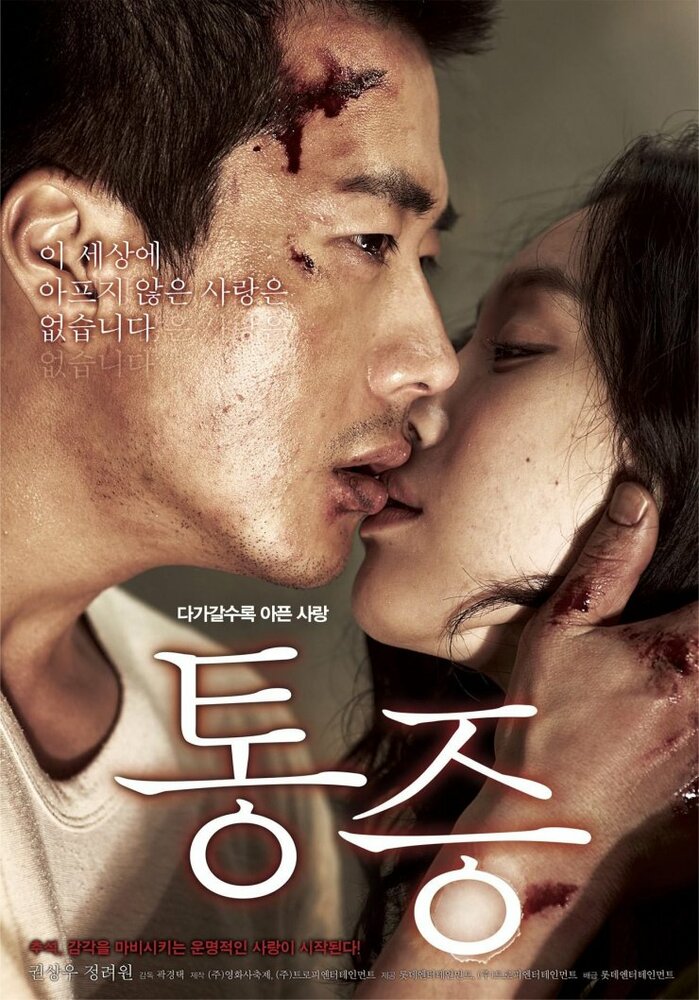 Боль (2011) постер